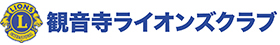 観音寺ライオンズクラブ